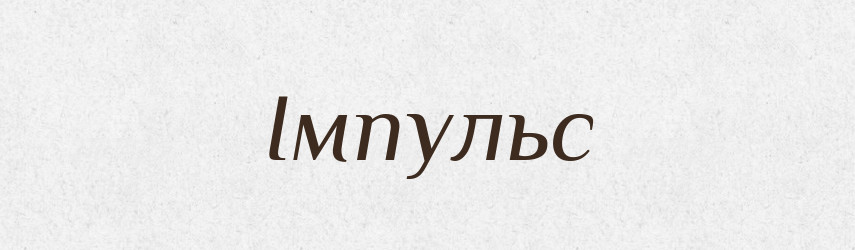 Імпульс — Словник чужомовних слів і термінів