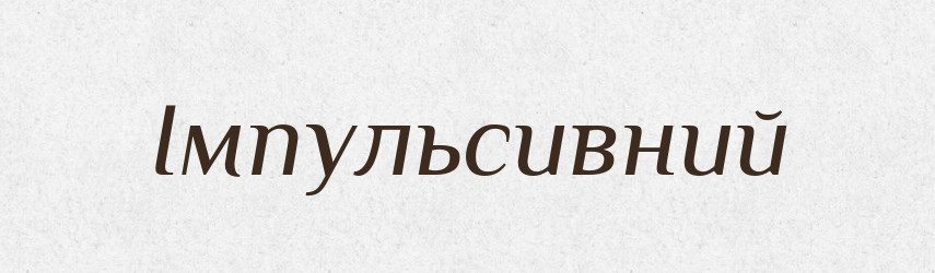 Імпульсивний — Словник чужомовних слів і термінів
