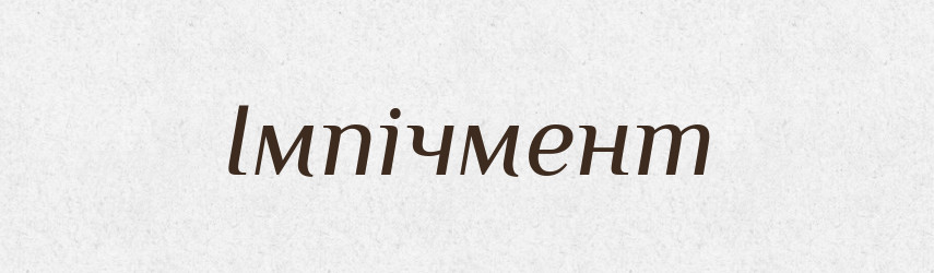 Імпічмент — Словник чужомовних слів і термінів