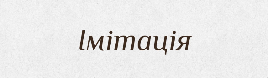 Імітація — Словник чужомовних слів і термінів
