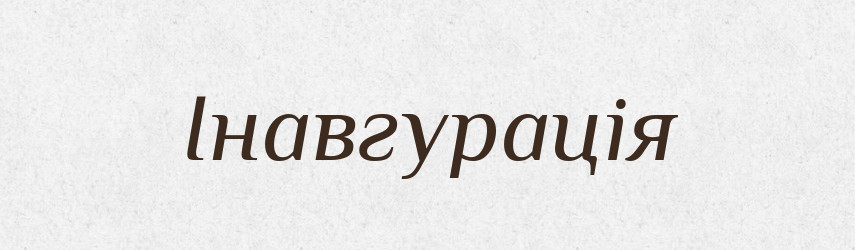 Інавгурація — Словник чужомовних слів і термінів