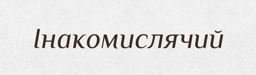 Інакомислячий — Словник чужомовних слів і термінів
