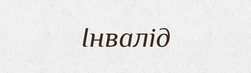 Інвалід — Словник чужомовних слів і термінів
