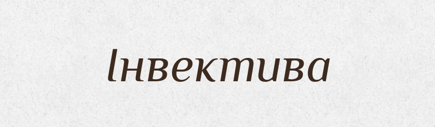Інвектива — Словник чужомовних слів і термінів