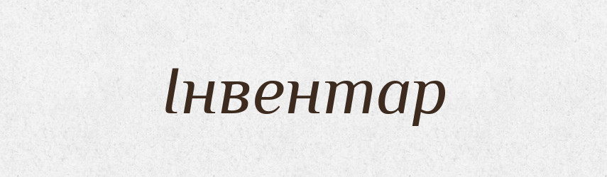 Інвентар — Словник чужомовних слів і термінів