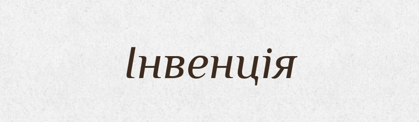 Інвенція — Словник чужомовних слів і термінів