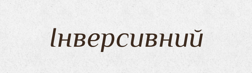 Інверсивний — Словник чужомовних слів і термінів