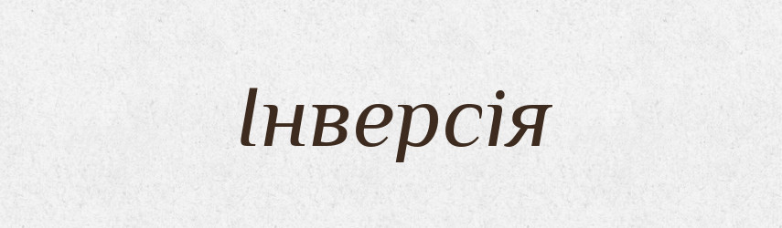 Інверсія — Словник чужомовних слів і термінів