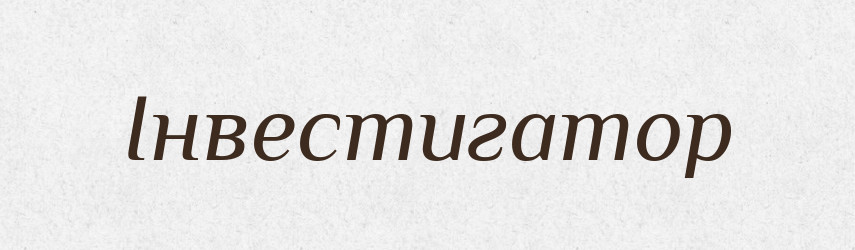 Інвестигатор — Словник чужомовних слів і термінів