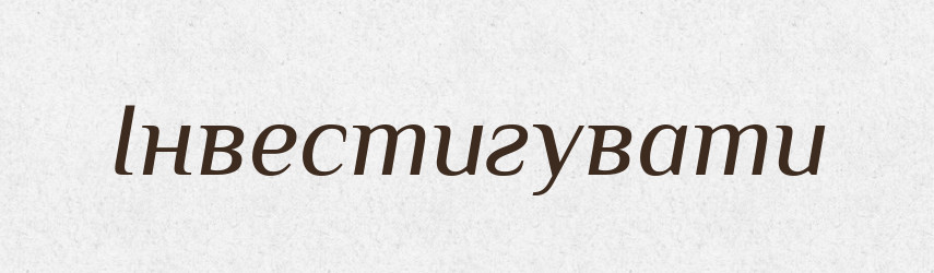 Інвестигувати — Словник чужомовних слів і термінів