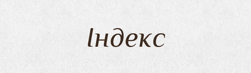 Індекс — Словник чужомовних слів і термінів