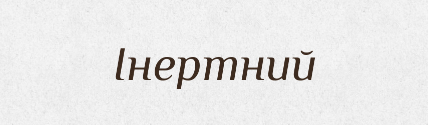 Інертний — Словник чужомовних слів і термінів