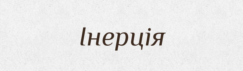 Інерція — Словник чужомовних слів і термінів