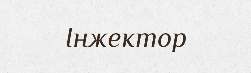 Інжектор — Словник чужомовних слів і термінів