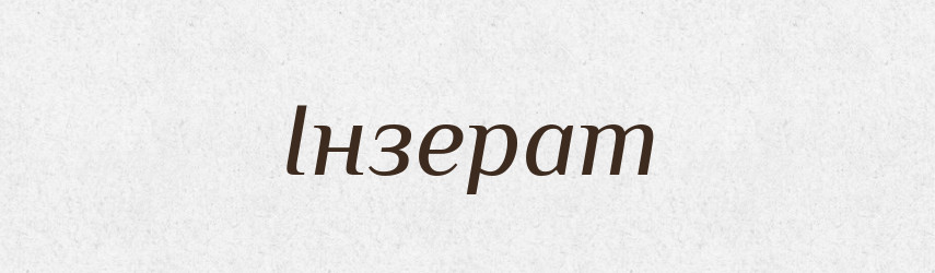 Інзерат — Словник чужомовних слів і термінів