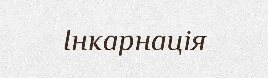 Інкарнація — Словник чужомовних слів і термінів