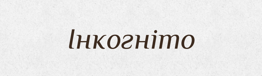 Інкогніто — Словник чужомовних слів і термінів