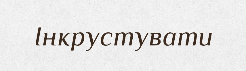 Інкрустувати — Словник чужомовних слів і термінів