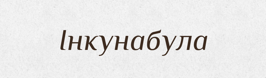 Інкунабула — Словник чужомовних слів і термінів