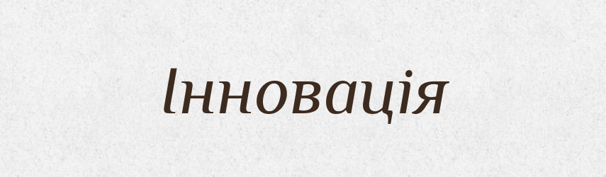 Інновація — Словник чужомовних слів і термінів