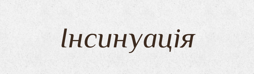 Інсинуація — Словник чужомовних слів і термінів