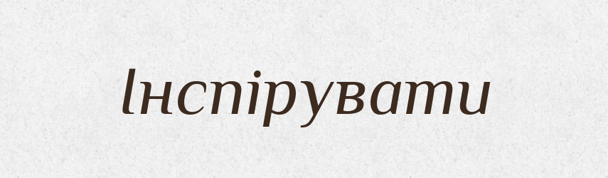 Інспірувати — Словник чужомовних слів і термінів