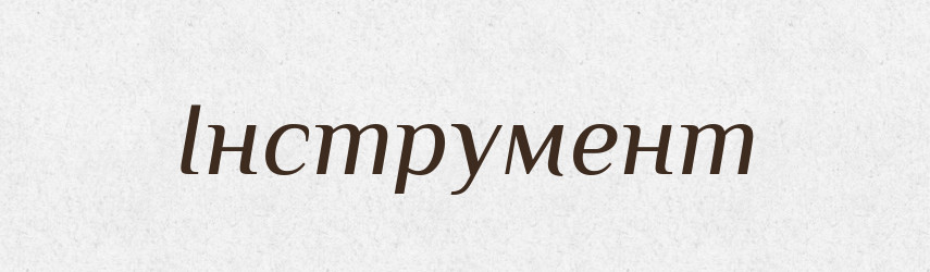 Інструмент — Словник чужомовних слів і термінів
