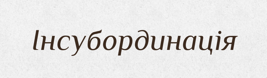 Інсубординація — Словник чужомовних слів і термінів
