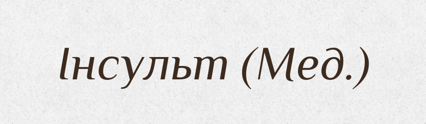 Інсульт (Мед.) — Словник чужомовних слів і термінів