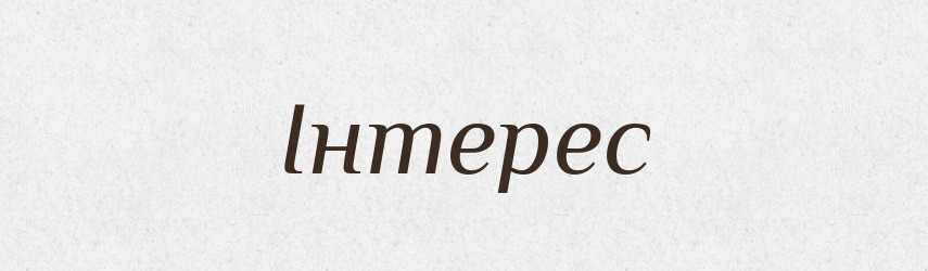 Інтерес — Словник чужомовних слів і термінів