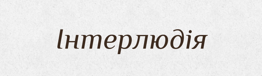 Інтерлюдія — Словник чужомовних слів і термінів