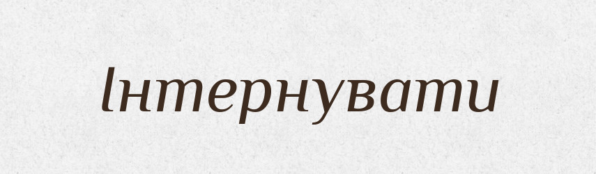 Інтернувати — Словник чужомовних слів і термінів