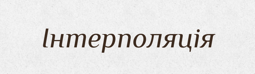 Інтерполяція — Словник чужомовних слів і термінів