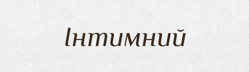Інтимний — Словник чужомовних слів і термінів