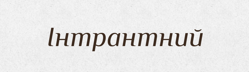 Інтрантний — Словник чужомовних слів і термінів
