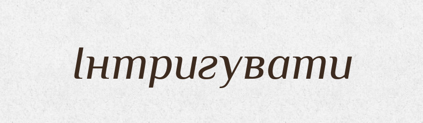 Інтригувати — Словник чужомовних слів і термінів
