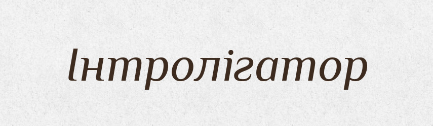 Інтролігатор — Словник чужомовних слів і термінів
