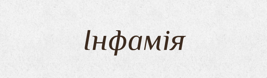 Інфамія — Словник чужомовних слів і термінів