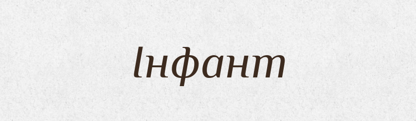 Інфант — Словник чужомовних слів і термінів