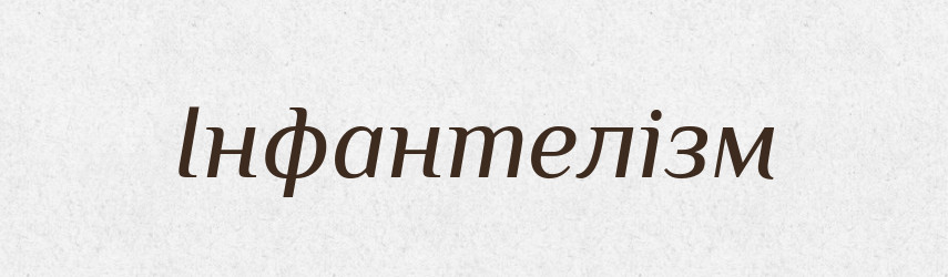 Інфантелізм — Словник чужомовних слів і термінів