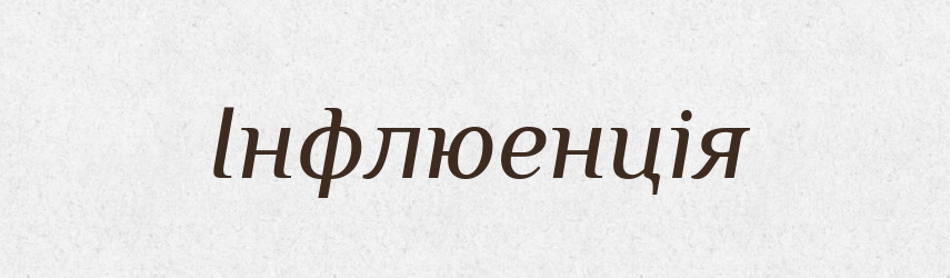 Інфлюенція — Словник чужомовних слів і термінів
