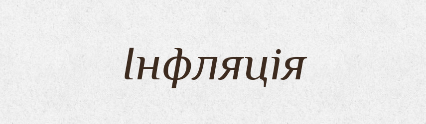 Інфляція — Словник чужомовних слів і термінів