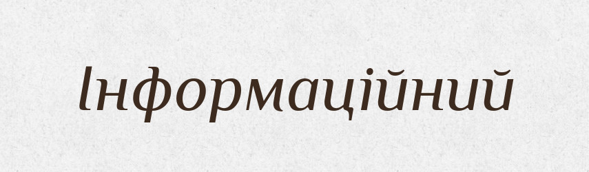 Інформаційний — Словник чужомовних слів і термінів