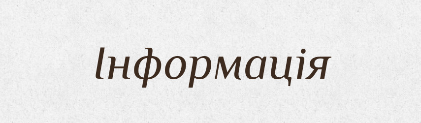 Інформація — Словник чужомовних слів і термінів