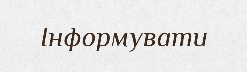 Інформувати — Словник чужомовних слів і термінів
