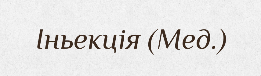 Іньекція (Мед.) — Словник чужомовних слів і термінів