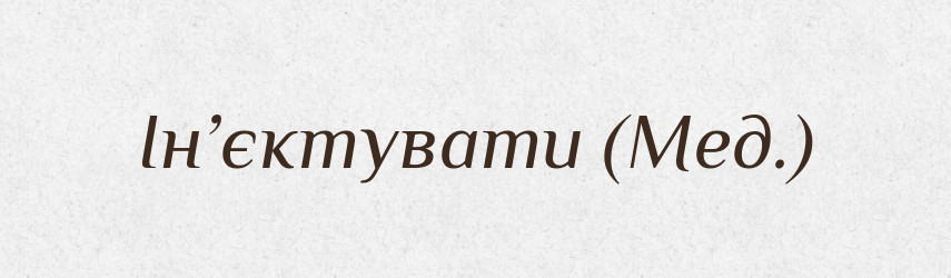 Ін’єктувати (Мед.) — Словник чужомовних слів і термінів