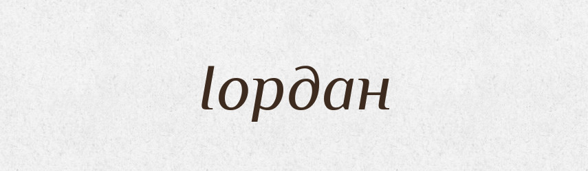 Іордан — Словник чужомовних слів і термінів