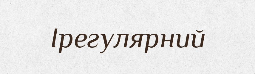 Ірегулярний — Словник чужомовних слів і термінів