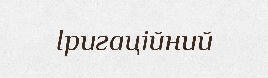 Іригаційний — Словник чужомовних слів і термінів